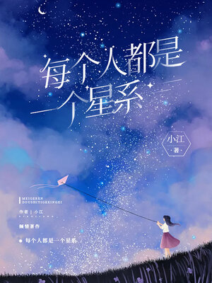 cover image of 每个人都是一个星系